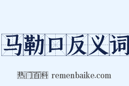 马勒口反义词是什么意思的图片